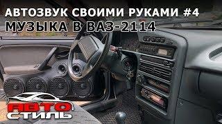 Громкая ВАЗ-2114 Автозвук своими руками