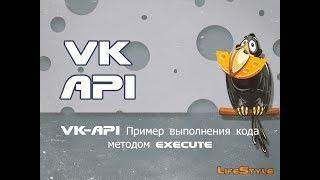 VK-API Пример выполнения кода методом execute и users get