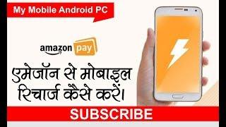 Amazon Se Mobile Recharge Kaise Kare #mymobileandroidpc