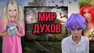 Света попала в мир духов! Света и ужасный Валамас! Все серии!  Страшилки от Насти AmyMyr