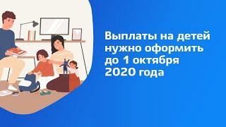 30 сентября 2020 года последний день подачи заявлений на детские пособия