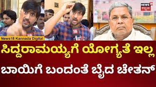 Actor Chethan Attacks CM Siddaramaiah | ಸಿದ್ದರಾಮಯ್ಯ ಅಹಿಂದ ನಾಯಕನಲ್ಲ ಎಂದ ಚೇತನ್ | N18V