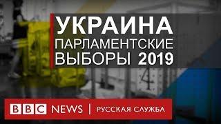 Выборы в Верховную раду Украины | Спецэфир Русской службы Би-би-си