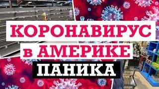 США Паника в Америке!!! НЕТ ПРОДУКТОВ!! Магазин в США СКУПАЮТ ВСЕ! ВЫМЕРШИЕ МАГАЗИНЫ САШАЛ