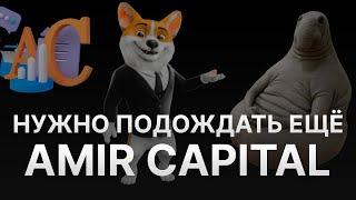 ️ НЕТ ВЫПЛАТ В AMIR CAPITAL – KYC В АМИР КАПИТАЛ ДЛЯ ВЕРИФИКАЦИИ – МАРАТ МЫНБАЕВ СКАМ И ДЕНЕГ НЕТ