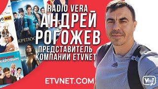 Андрей Рогожев - представитель компании ETVNET на радио ВЕРА