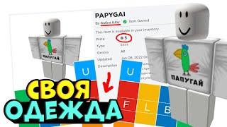 КАК СДЕЛАТЬ СВОЮ ОДЕЖДУ В ROBLOX роблокс как создать свою футболку в роблокс