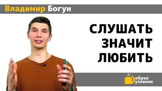 Слушать значит любить - Владимир Богун