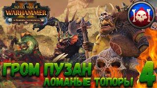 Total War: Warhammer 2 (Легенда) - Гром Пузан #4 WAAAAAAAAAAAGH!!!