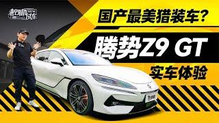 韩路聊车：国产最美猎装车？DENZA腾势Z9 GT实车体验