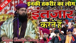 इनकी तकरीर का लोग इंतजार करते हैं || By Sayyed Alamgir Ashrafi Ka New  Taqreer 2025 || #dalkhola