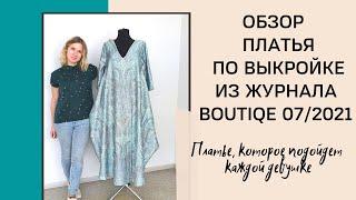 Обзор платья в стиле бохо по выкройке из журнала Boutique 07/2021