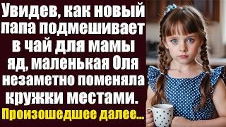 Увидев, как новый папа подмешивает в чай для мамы яд, маленькая Оля незаметно поменяла кружки...