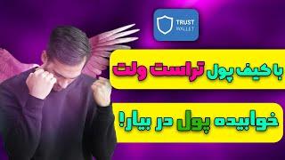 کسب درآمد دلاری خدا با تراست ولت  / با خوابیدن دلار در بیار / how make money online