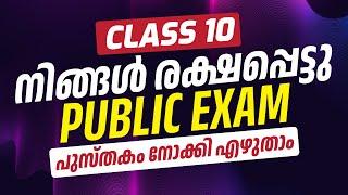 നിങ്ങൾ രക്ഷപെട്ടു  | SSLC PUBLIC EXAM | പുസ്തകം നോക്കി എഴുതാം | AEGON SSLC | #aegon #sslc