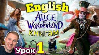 АНГЛИЙСКИЙ ПО КНИГАМ / Alice In Wonderland/ урок 1/ #английскийдлявсех #английскийПоКнигам