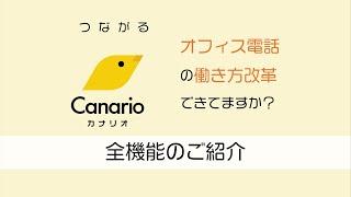 Canario（カナリオ）全機能のご紹介