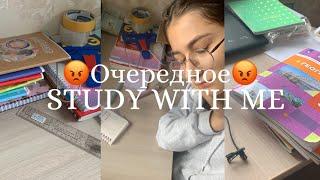 очередное STUDY WITH ME/учись со мной/9 класс