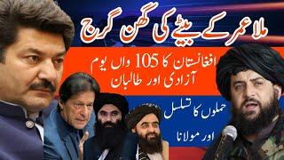 105th Independence anniversary of Afghanistan | Mullah yaqoob mujahid | AfPak  Fida Adeel imran khan