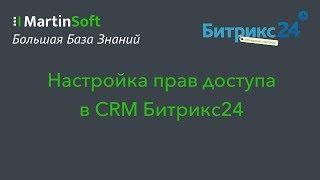 Как настроить права доступа в CRM Битрикс24