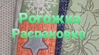 Весовой лоскут из магазина Магнатекс | Рогожка | Распаковка посылки