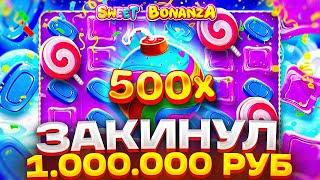 РЕКОРД! Я ЗАКИНУЛ МИЛЛИОН В SWEET BONANZA И ОФИГЕЛ.. | АГЕНТ АЗАРТА ЗАНОСЫ НЕДЕЛИ СВИТ БОНАНЗА