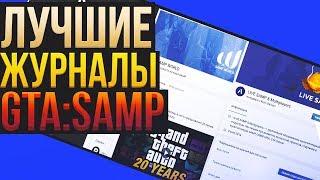 ТОП3 ЛУЧШИЕ ЖУРНАЛЫ - GTA:SAMP !!!??? [ by. TheDanSemen & TDS ]