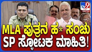 Bhadravathi MLA Sangamesh Son Case: ಭದ್ರಾವತಿ ಶಾಸಕ ಸಂಗಮೇಶ್ವರ್ ಪುತ್ರನ ಹ*ಗೆ ಸಂಚು.. SP ರಿಯಾಕ್ಷನ್| #TV9D