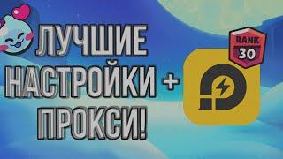 КАК НАСТРОИТЬ БРАВЛ СТАРС НА ПК?ПОЛНЫЙ ГАЙД, МОИ НАСТРОЙКИ + ПРОКСИ | LDPLAYER9