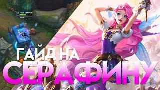 Гайд на Серафину Для Новичков I Умения Руны Предметы I League of Legends