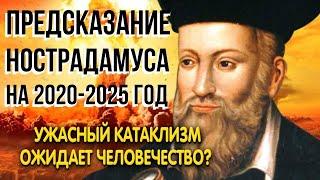 Нострадамус 2020-2025. Кто спасется!!! Шокирующие предсказания Нострадамуса. Будущее человечества.