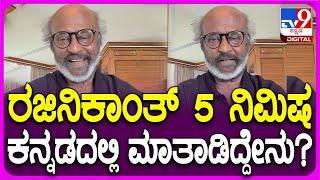 Rajinikanth: ಬ್ಯಾಂಕಾಕ್​ನಿಂದ ಅರ್ಜೆಂಟಾಗಿ ರಜನಿಕಾಂತ್ ಕನ್ನಡದಲ್ಲಿ ವಿಡಿಯೋ ಮಾಡಿ ಕಳಿಸಿದ್ದಾರೆ| #TV9D