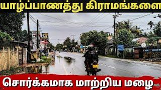 யாழ்ப்பாணத்து கிராமங்களை சொர்க்கமாக மாற்றிய திடீர் மழை | Beauty of Jaffna after heavy rain ️