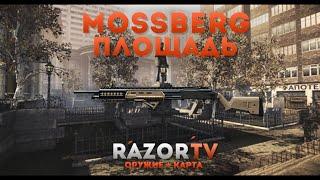 Warface Mossberg 500 Custom на Площади