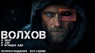 ВОЛХОВ. АУДИОКНИГА. УЖАСЫ. МИСТИКА. ВСЕ СЕРИИ