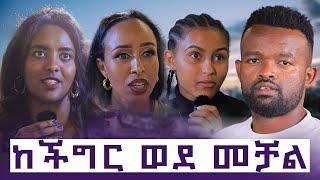 ከስቃይ  ወደ  ውስጣዊ ሰላም : መከራቸውን መልካም ያደረጉት ጀግኖች