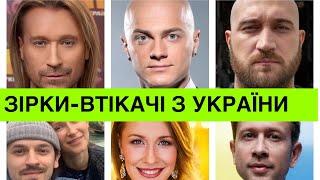 Винник+ще 10 зірок-втікачів,які більше не повертаються в Україну.Чому кuнули Україну в найтяжчий час