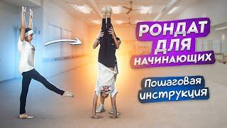 Как научиться делать РОНДАТ за 1 ЧАС?! Правильный рондат! Танцы Онлайн с Кристиной Мацкевич