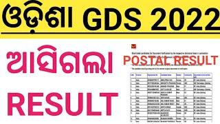 ODISHA GDS RESULT 2022 DECLARED |ODISHA POSTAL GDS RESULT DECLARED|How To check odisha GDS RESULT