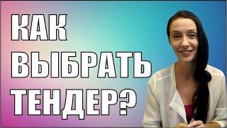 Как выбрать тендер? Рекомендации при анализе тендера!