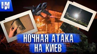 Ночная атака на Киев: что известно