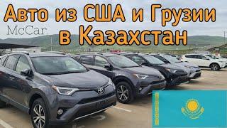 Авто из США и Грузии в Казахстан 2021. Автопапа. Autopapa 2021. McCar.