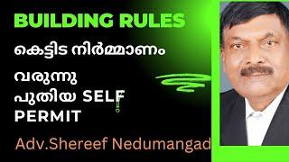 building construction |  Self Permit എന്താണ് ?ഇനി നേരിട്ട് പരിശോധന ഉണ്ടാകുമോ?