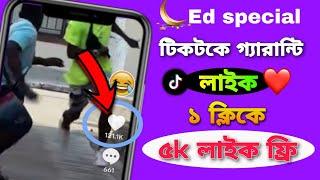 টিকটকে গ্যারান্টি লাইক ১ ক্লিকে ৫K লাইক ফ্রি| How To Increase TikTok likes Guarantee Likes Free||