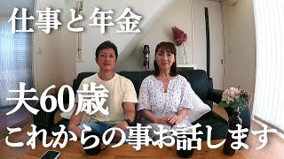 【夫婦二人暮らし】還暦を迎えて思う事！