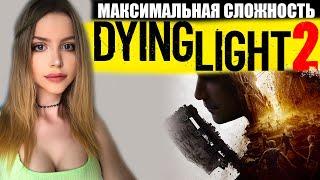 DYING LIGHT 2: STAY HUMAN Полное Прохождение на Русском | ДАИНГ ЛАЙТ 2 Прохождение и Обзор | Стрим