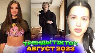  НОВЫЕ ТРЕНДЫ ТИКТОК 2023 \ ЛУЧШЕЕ ТИК ТОК 2023 \ V82 #tiktok 