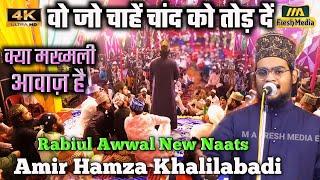 वो जो चाहें चांद को तोड़ दें  Ameer Hamza Khalilabadi New Naat  Vaishali Muslim Tola Jalsa