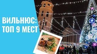 ВИЛЬНЮС, ЛИТВА: ТОП 9 МЕСТ ВИЛЬНЮСА (BALTIC TRIP)