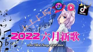 抖音歌曲2022最火【2022六月月冷門新歌】2022点击率最高的大热门歌曲,阿肆 - 熱愛105°C的你艾辰 - 錯位時空,大籽 - 白月光與硃砂痣, 張家旺-給不了你未來, 醒不来的梦, 分你一半